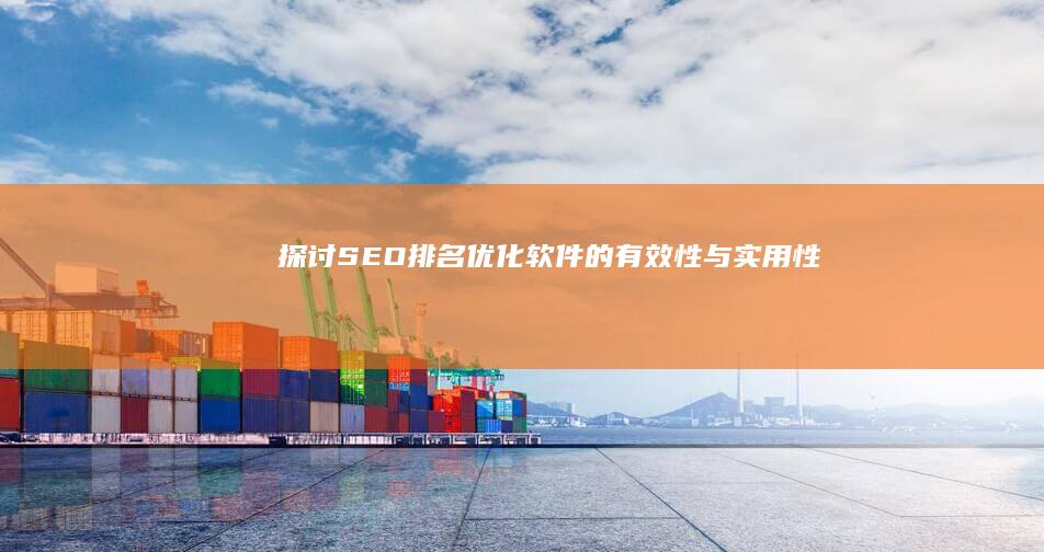 探讨SEO排名优化软件的有效性与实用性